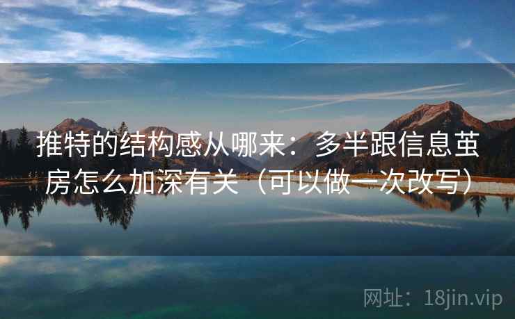 推特的结构感从哪来:多半跟信息茧房怎么加深有关(可以做一次改写) 推特的结构感从哪来:多半跟信息茧房怎么加深有关(可以做一次改写)
